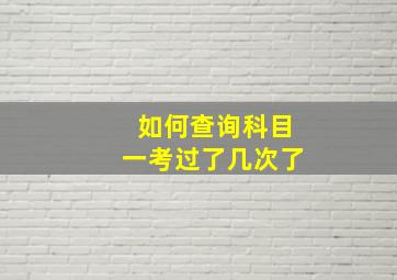 如何查询科目一考过了几次了