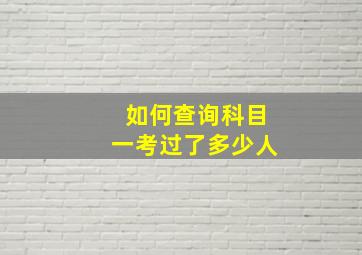 如何查询科目一考过了多少人