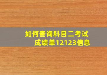 如何查询科目二考试成绩单12123信息