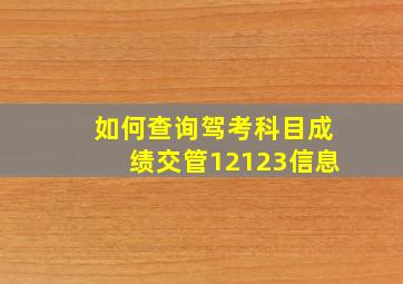 如何查询驾考科目成绩交管12123信息