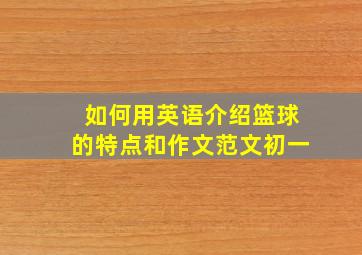 如何用英语介绍篮球的特点和作文范文初一