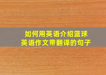 如何用英语介绍篮球英语作文带翻译的句子