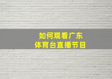 如何观看广东体育台直播节目