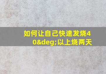 如何让自己快速发烧40°以上烧两天