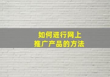 如何进行网上推广产品的方法