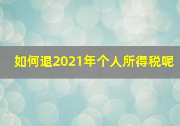 如何退2021年个人所得税呢