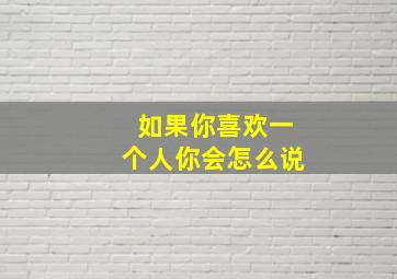 如果你喜欢一个人你会怎么说