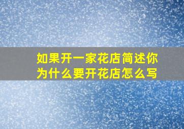 如果开一家花店简述你为什么要开花店怎么写