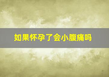 如果怀孕了会小腹痛吗