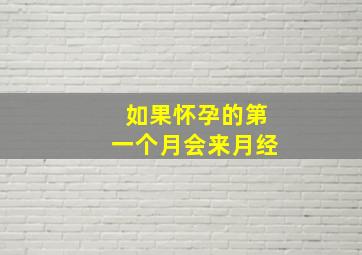 如果怀孕的第一个月会来月经