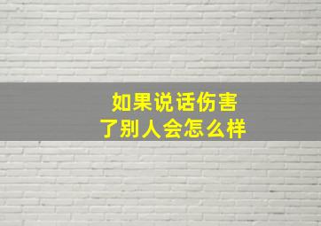 如果说话伤害了别人会怎么样