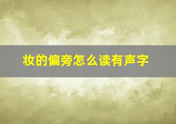 妆的偏旁怎么读有声字