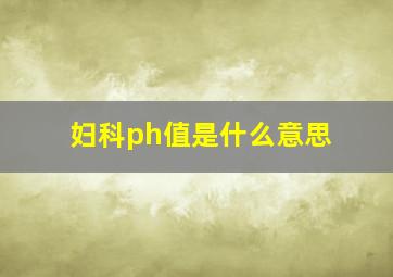 妇科ph值是什么意思