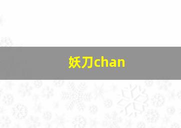 妖刀chan