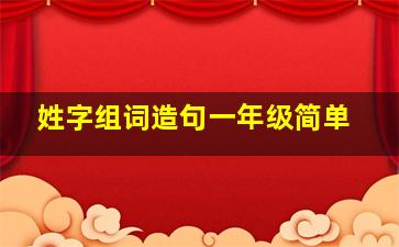 姓字组词造句一年级简单