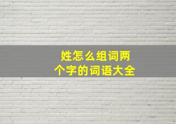 姓怎么组词两个字的词语大全