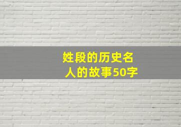 姓段的历史名人的故事50字