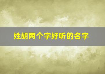 姓胡两个字好听的名字