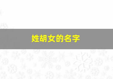 姓胡女的名字