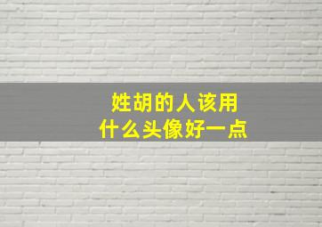 姓胡的人该用什么头像好一点