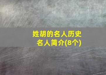 姓胡的名人历史名人简介(8个)