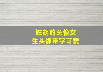 姓胡的头像女生头像带字可爱