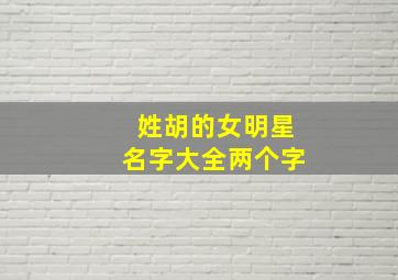 姓胡的女明星名字大全两个字