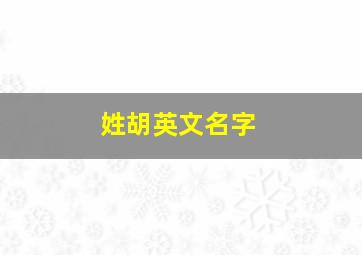 姓胡英文名字