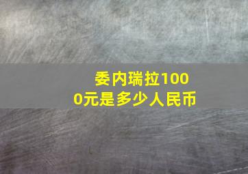 委内瑞拉1000元是多少人民币