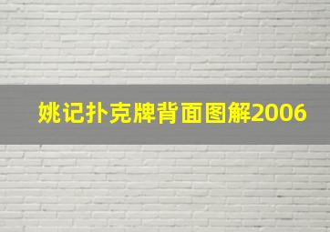 姚记扑克牌背面图解2006