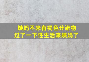 姨妈不来有褐色分泌物过了一下性生活来姨妈了