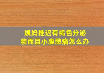 姨妈推迟有褐色分泌物而且小腹憋痛怎么办