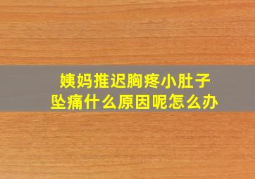 姨妈推迟胸疼小肚子坠痛什么原因呢怎么办