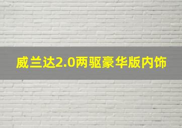 威兰达2.0两驱豪华版内饰