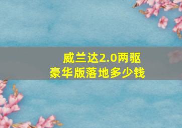 威兰达2.0两驱豪华版落地多少钱