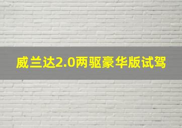 威兰达2.0两驱豪华版试驾