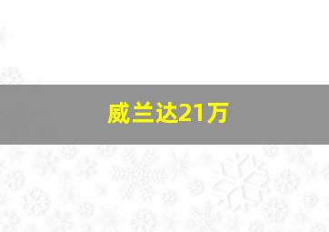 威兰达21万