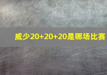 威少20+20+20是哪场比赛