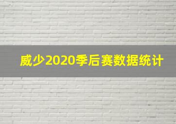 威少2020季后赛数据统计