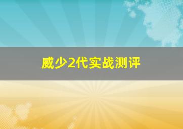 威少2代实战测评