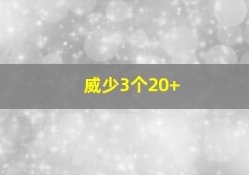 威少3个20+