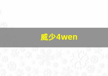 威少4wen