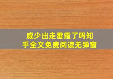 威少出走雷霆了吗知乎全文免费阅读无弹窗