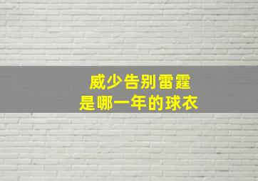 威少告别雷霆是哪一年的球衣