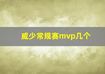 威少常规赛mvp几个