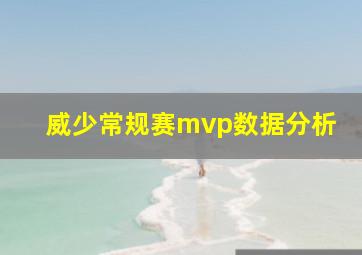 威少常规赛mvp数据分析