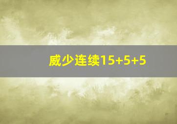 威少连续15+5+5