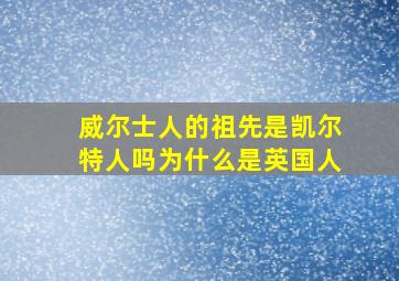 威尔士人的祖先是凯尔特人吗为什么是英国人