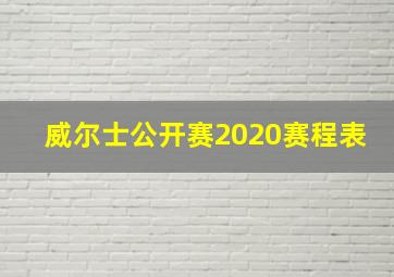 威尔士公开赛2020赛程表