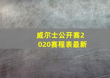 威尔士公开赛2020赛程表最新